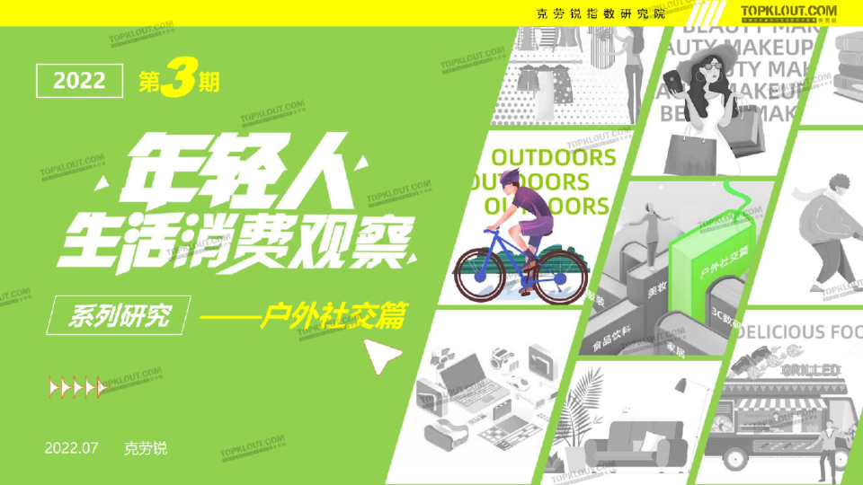 户外社交篇-年轻人生活消费观察报告