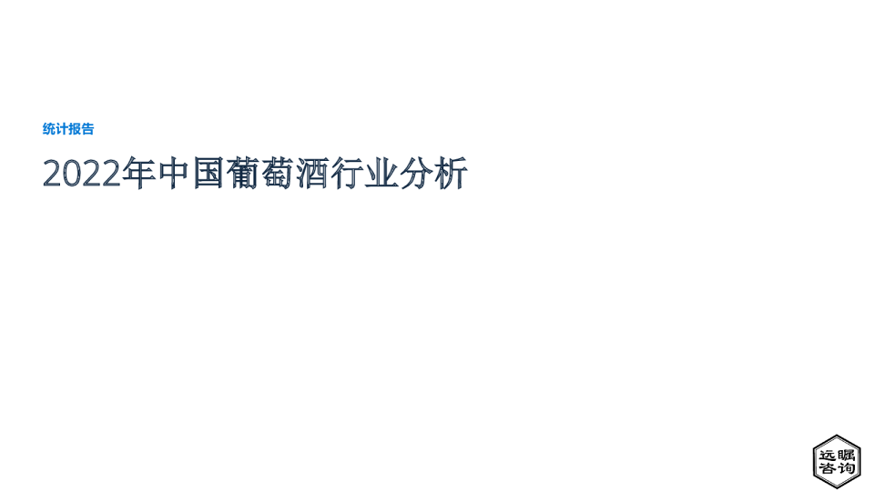 2022年中国葡萄酒行业分析