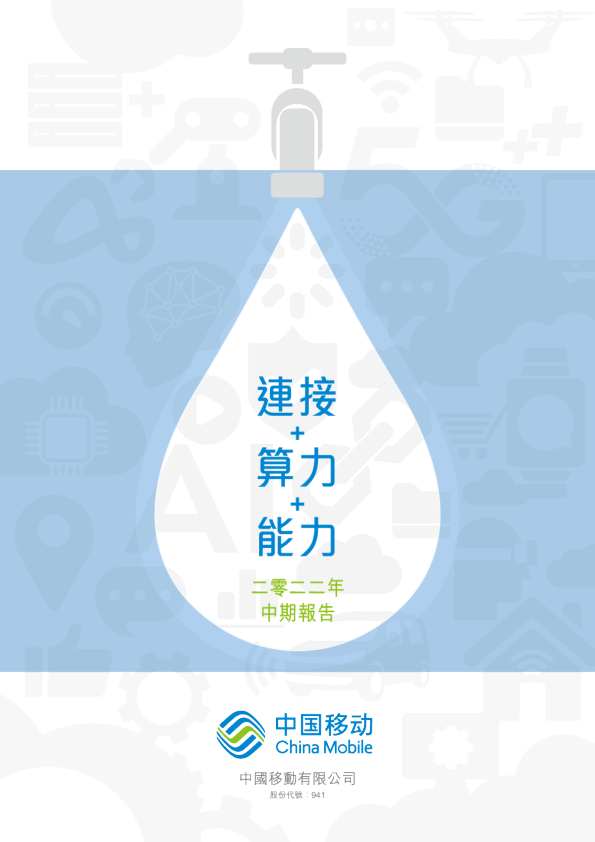 中国移动二零二二年中期报告