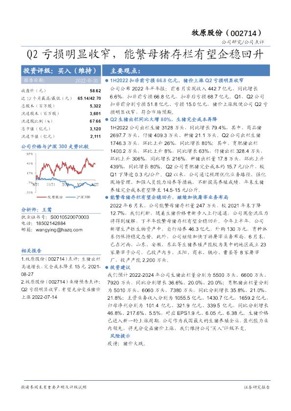 Q2亏损明显收窄，能繁母猪存栏有望企稳回升