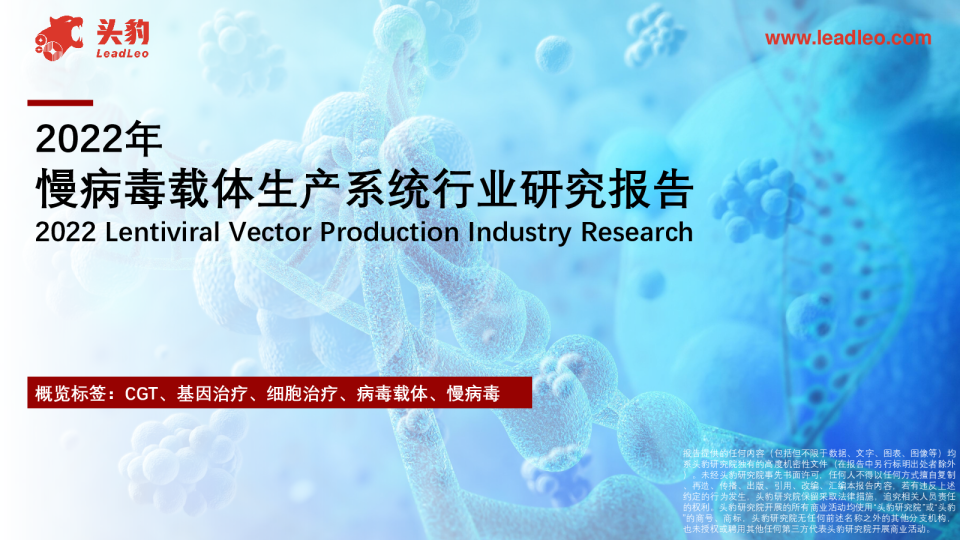 2022年慢病毒载体生产系统行业研究报告