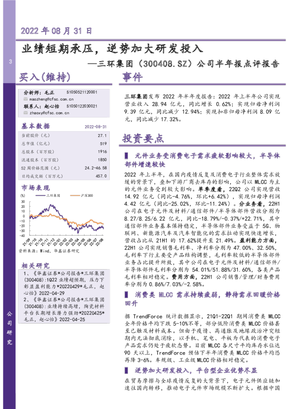 公司半年报点评报告：业绩短期承压，逆势加大研发投入