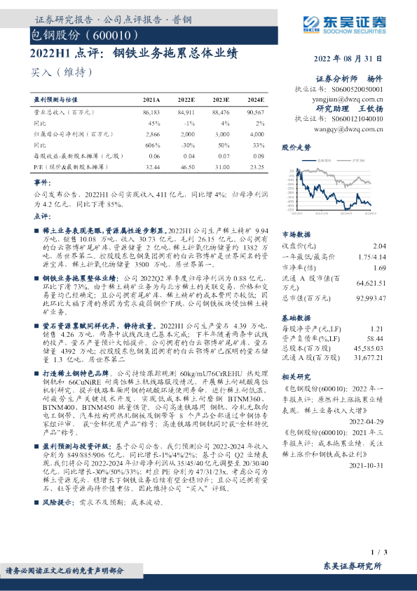 2022H1点评：钢铁业务拖累总体业绩