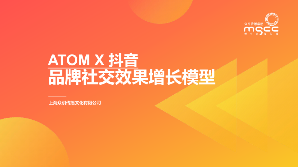 抖音种草ATOM方法论-品牌社交效果增长模型