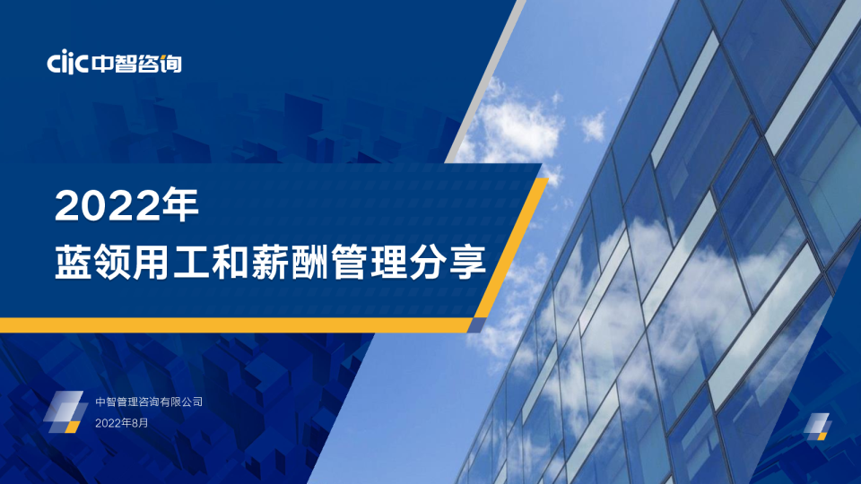 2022年蓝领用工和薪酬管理报告