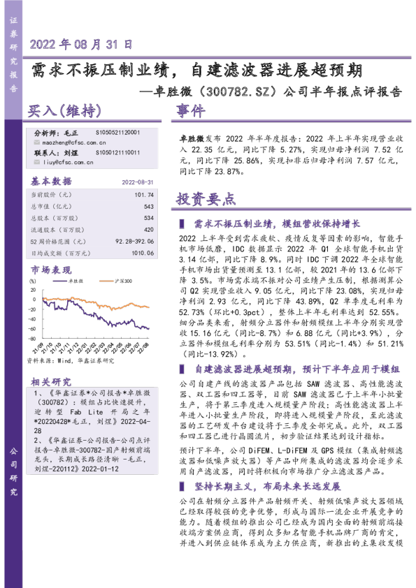 公司半年报点评报告：需求不振压制业绩，自建滤波器进展超预期