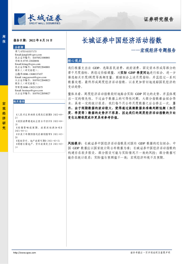 宏观经济专题报告：长城证券中国经济活动指数