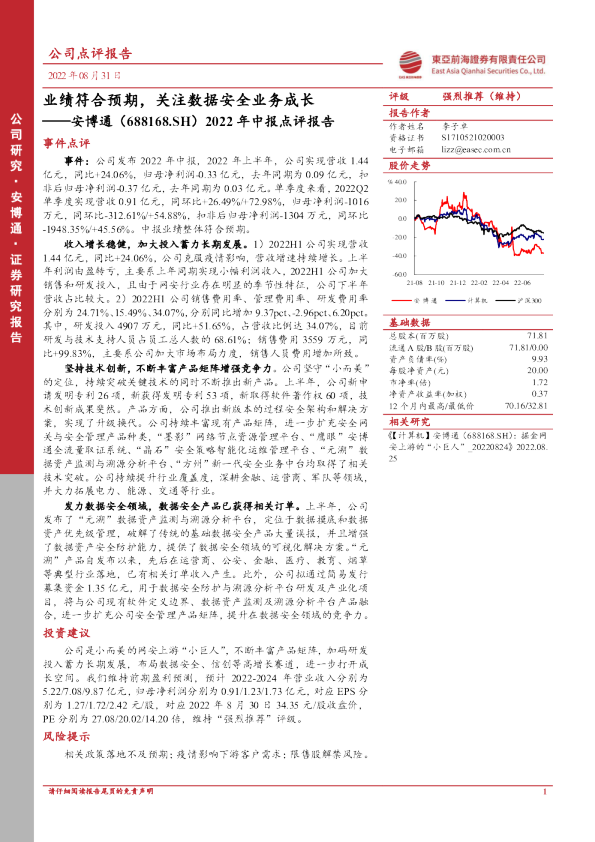 业绩符合预期，关注数据安全业务成长