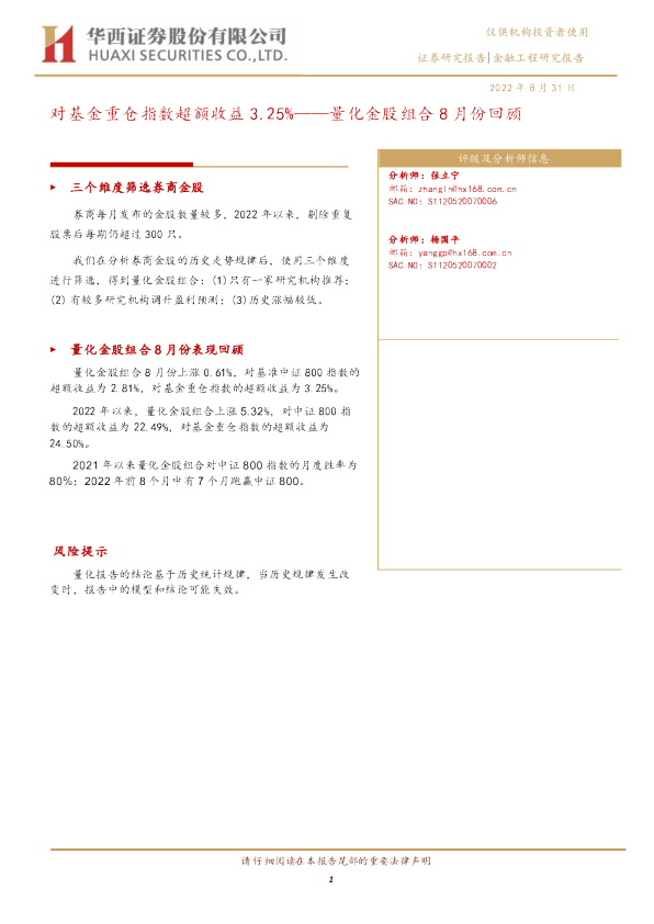 量化金股组合8月份回顾：对基金重仓指数超额收益3.25%