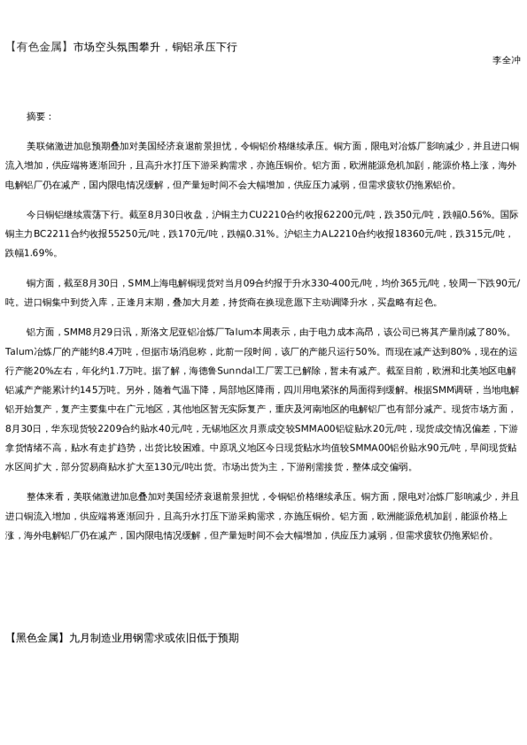 【金属期货】日报-2022-08-30