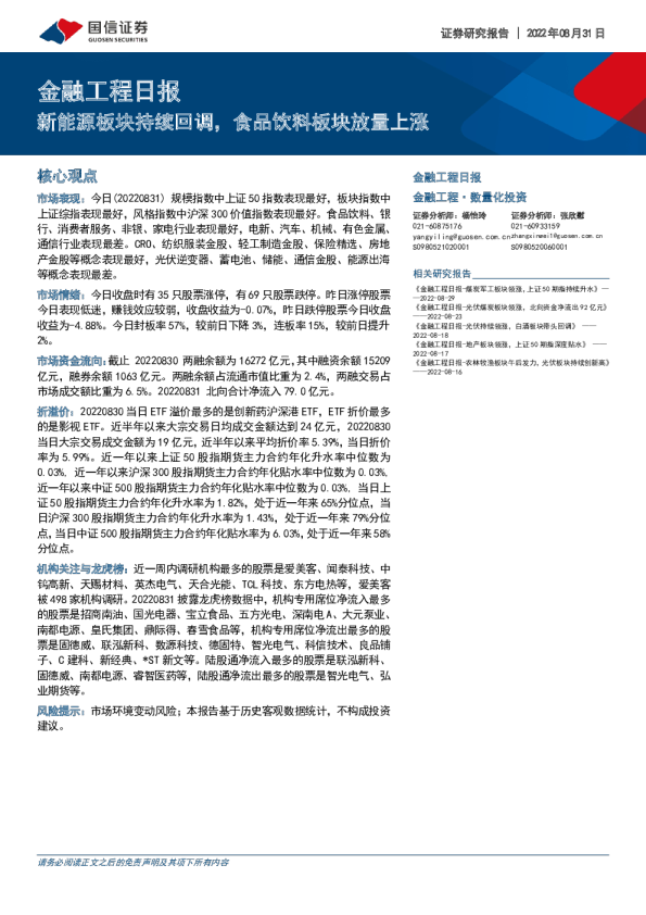金融工程日报：新能源板块持续回调，食品饮料板块放量上涨