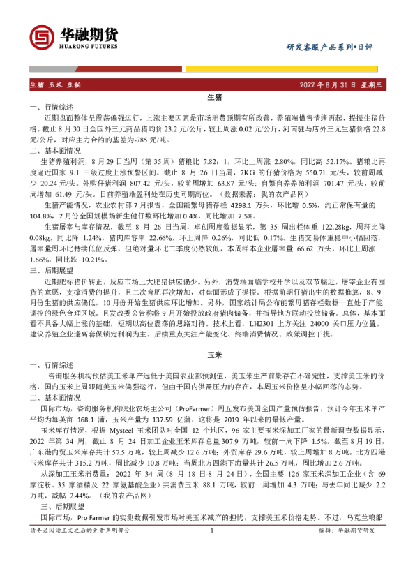 生猪、玉米、豆粕日评