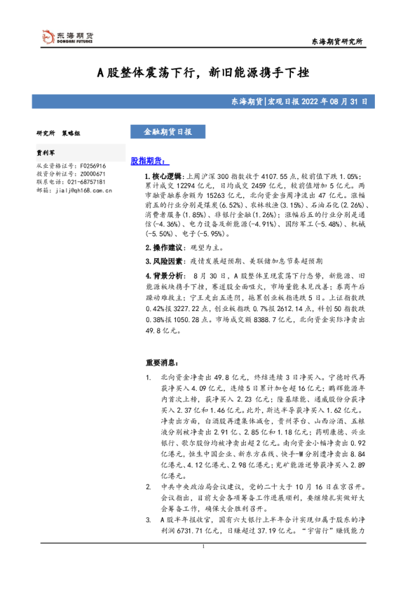 金融期货日报：A股整体震荡下行，新旧能源携手下挫