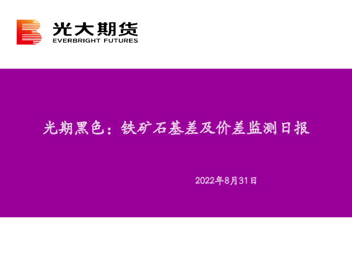 光期黑色：铁矿石基差及价差监测日报