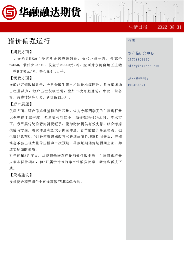 生猪日报：猪价偏强运行