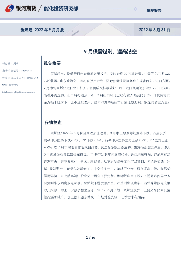 聚烯烃2022年9月月报：9月供需过剩，逢高沽空