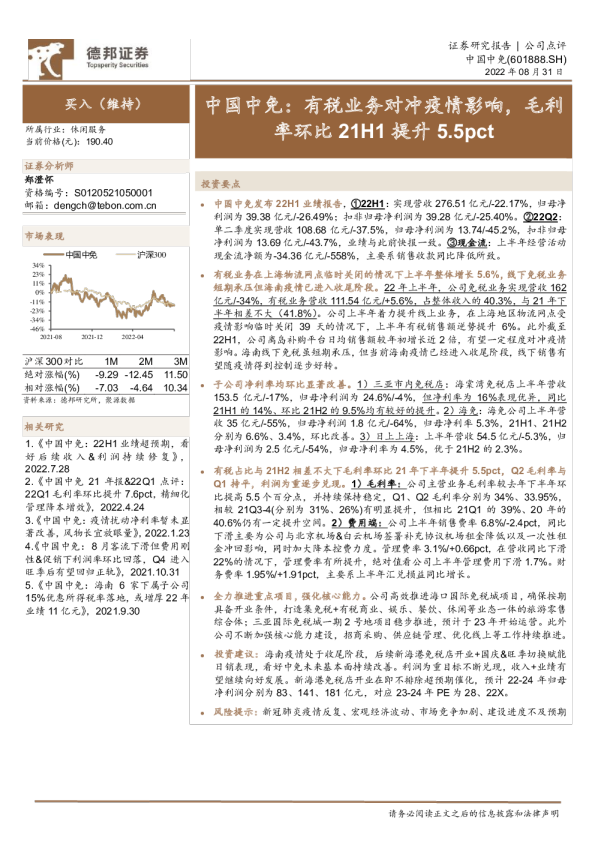 有税业务对冲疫情影响，毛利率环比21H1提升5.5pct