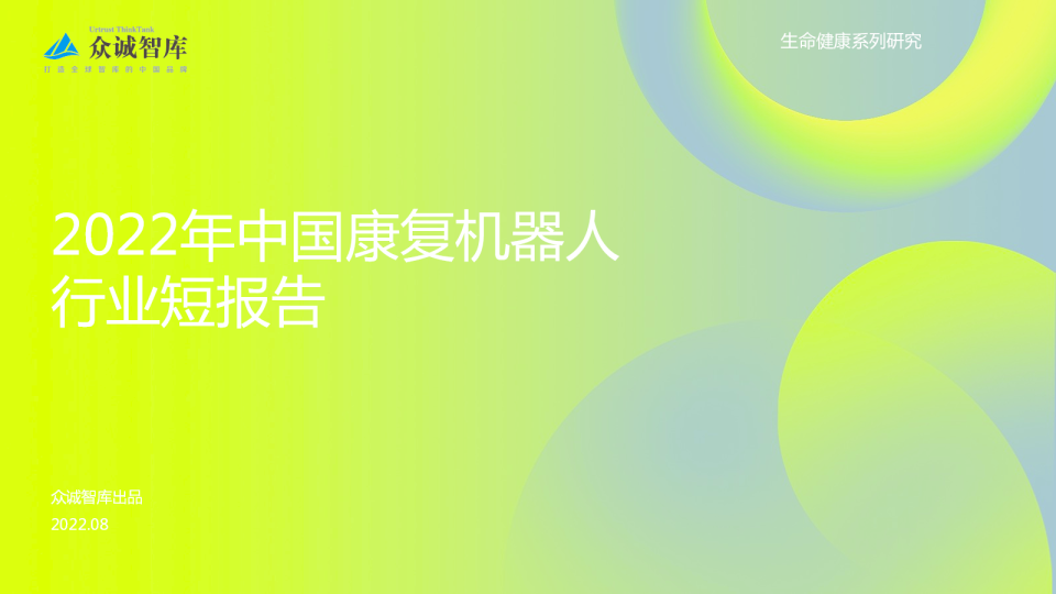 2022年中国康复机器人行业短报告
