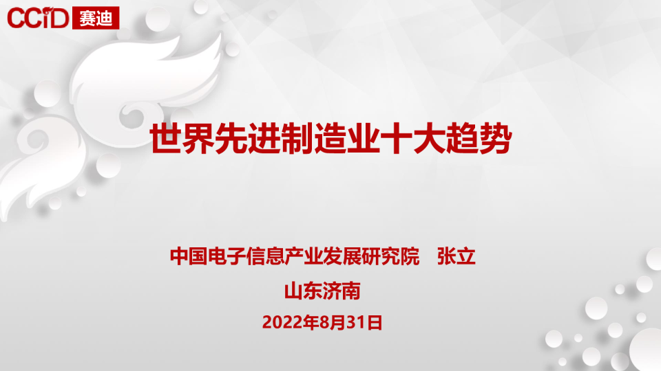 世界先进制造业十大趋势