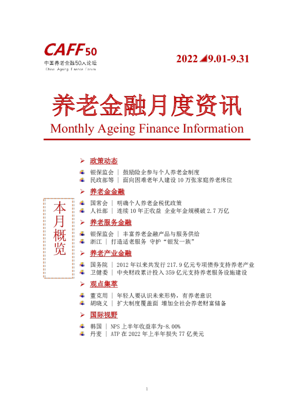 《养老金融月度资讯》2022年第9期