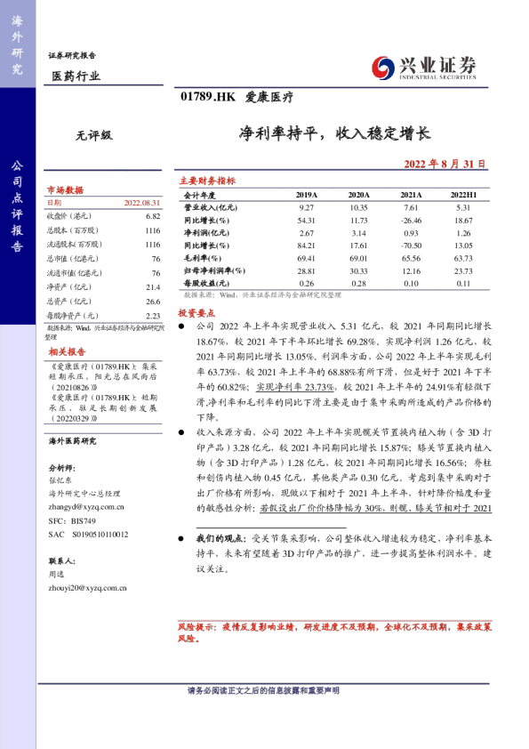 净利率持平，收入稳定增长