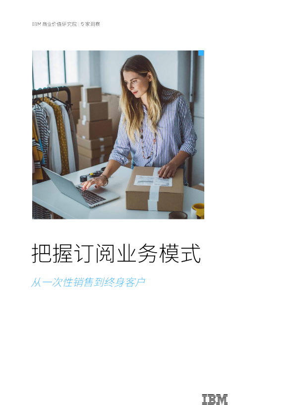 把握订阅业务模式：从一次性销售到终身客户