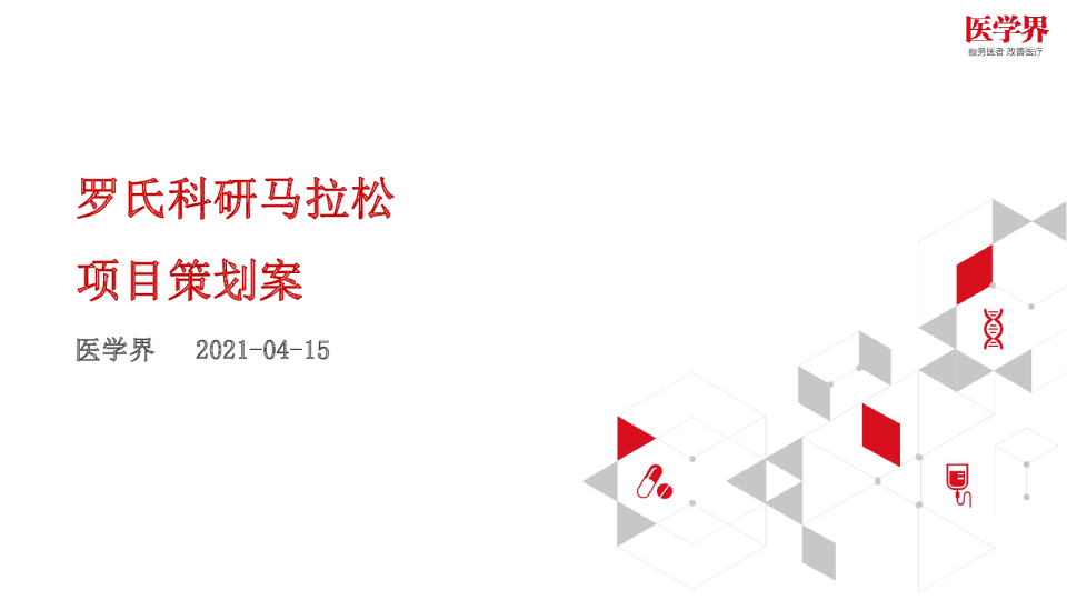 罗氏科研马拉松策划项目方案医疗