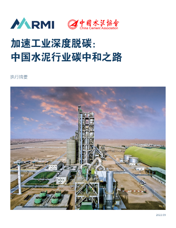 加速工业深度脱碳： 中国水泥行业碳中和之路