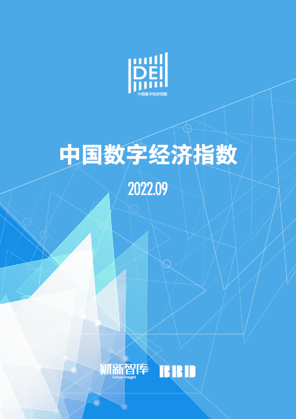中国数字经济指数2022.09