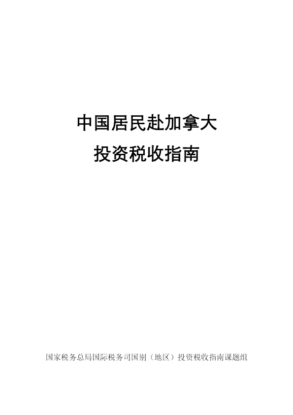 中国居民赴加拿大投资税收指南