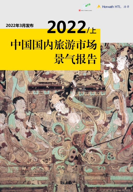 上半年中国国内旅游市场景气报告