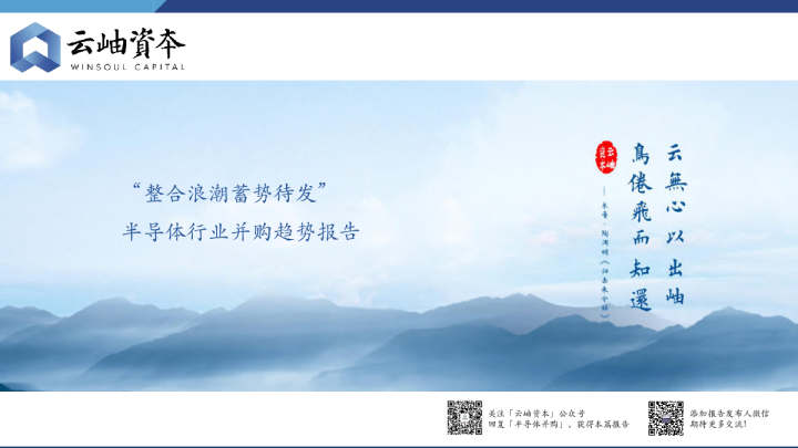 半导体行业并购趋势报告