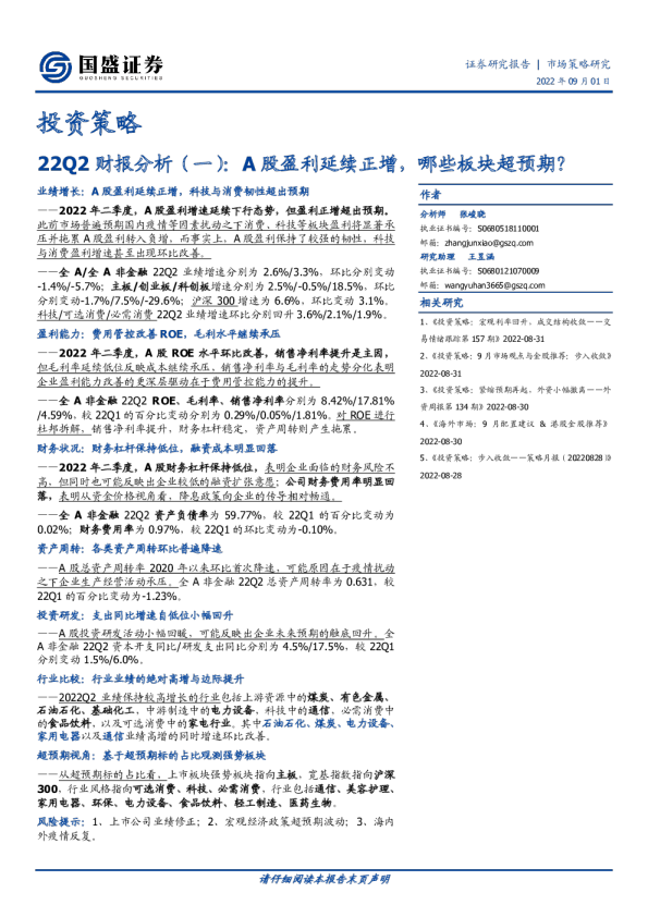 22Q2财报分析（一）：A股盈利延续正增，哪些板块超预期？
