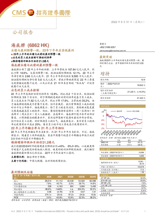 业绩与盈利预警一致，22年下半年应实现盈利
