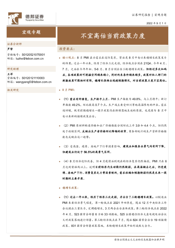 宏观专题：不宜高估当前政策力度