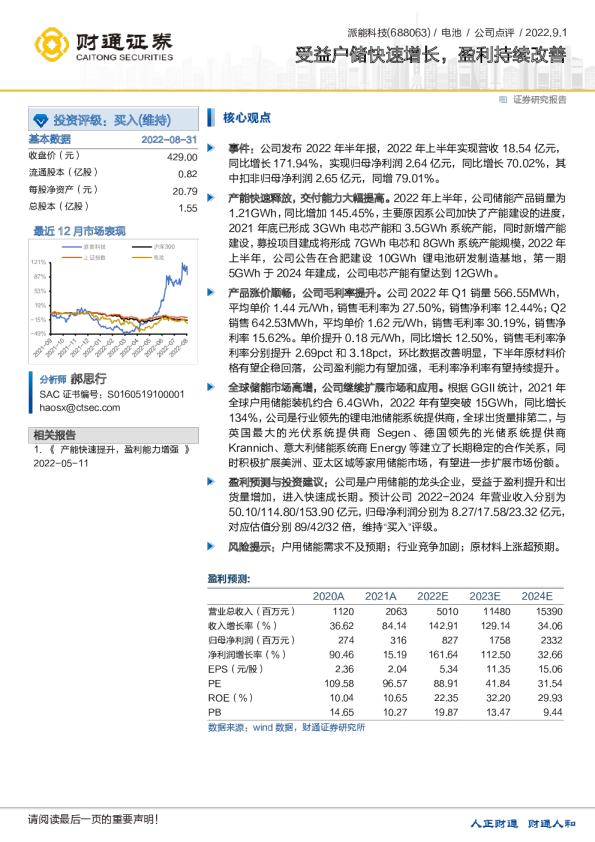 受益户储快速增长，盈利持续改善