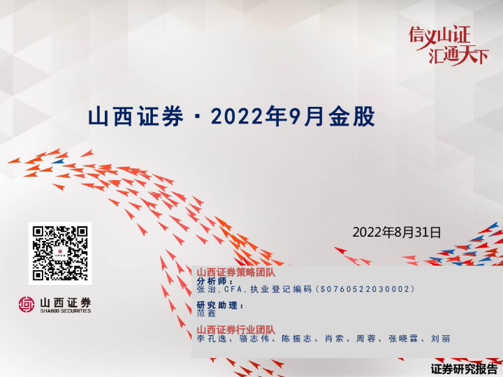 2022年9月金股