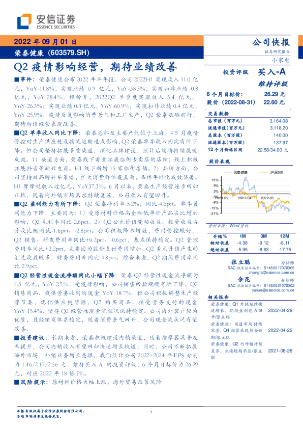 Q2疫情影响经营，期待业绩改善