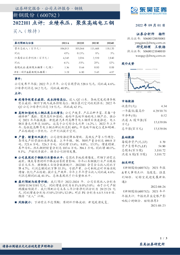 2022H1点评：业绩承压，聚焦高端电工钢