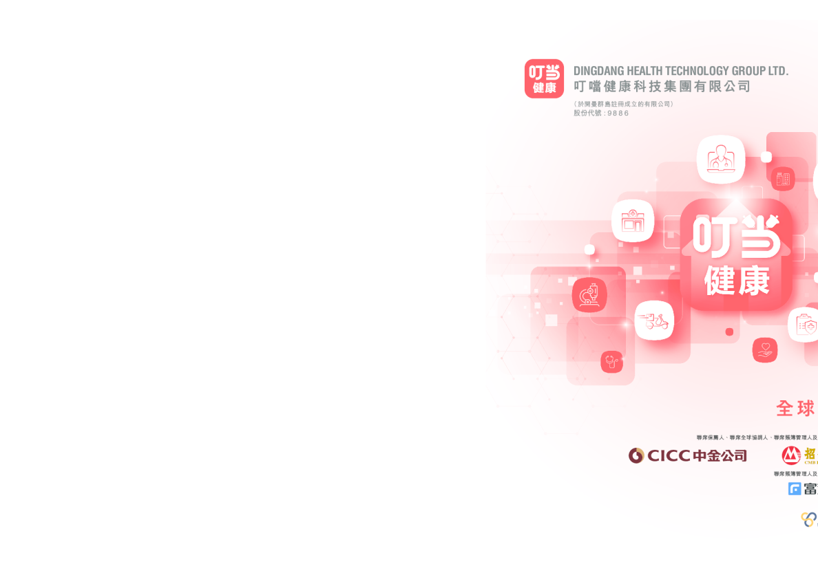 叮当健康招股说明书