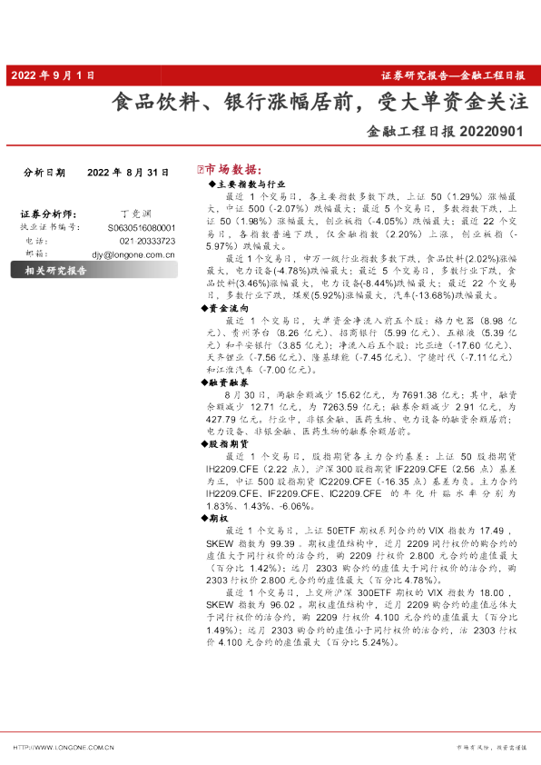 金融工程日报：食品饮料、银行涨幅居前，受大单资金关注