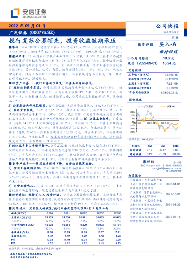 投行复苏公募领先，投资收益短期承压