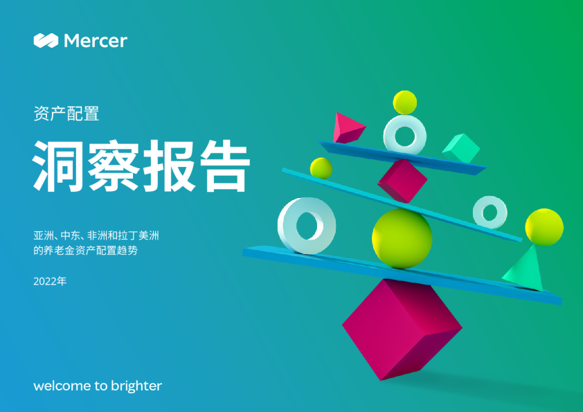 2022年亚洲、中东、非洲和拉丁美洲的养老金资产配置趋势