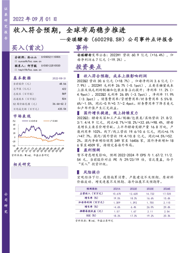 公司事件点评报告：收入符合预期，全球布局稳步推进