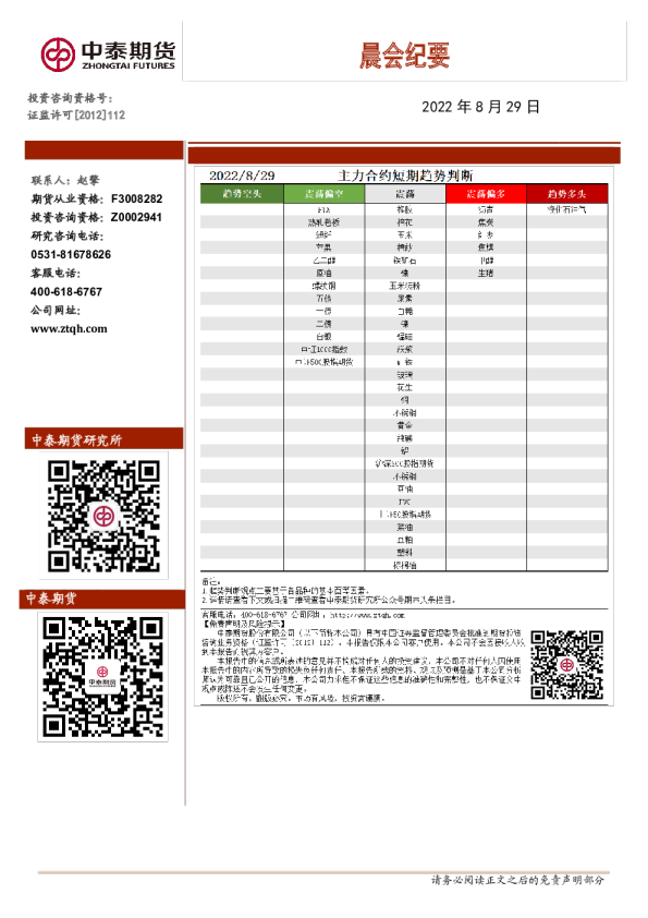 中泰期货晨会纪要