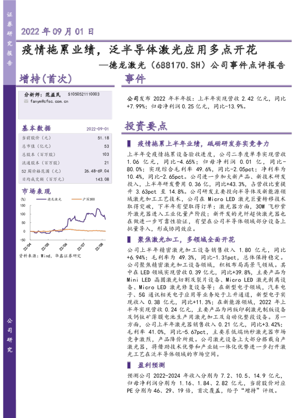 公司事件点评报告：疫情拖累业绩，泛半导体激光应用多点开花