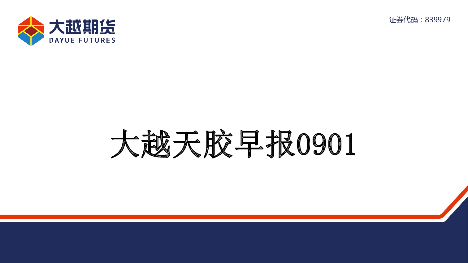 大越天胶早报