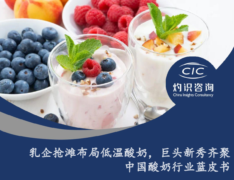 2022中国酸奶行业蓝皮书：乳企抢滩布局低温酸奶，巨头新秀齐聚