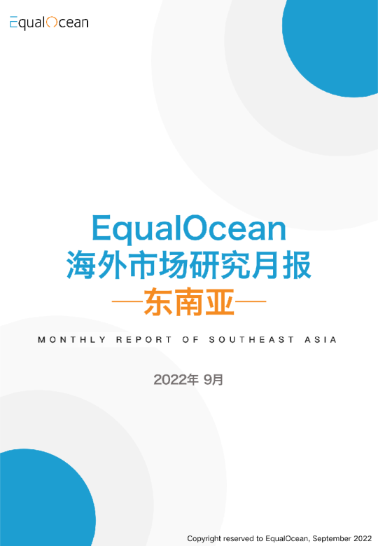 EqualOcean海外市场研究月报—东南亚2022.09