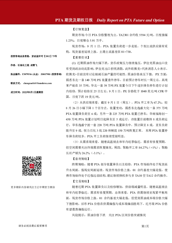 PTA期货及期权日报
